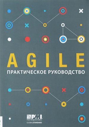 Agile. Практическое руководство