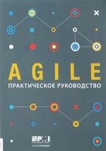 Agile. Prakticheskoe rukovodstvo