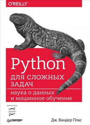 Python dlja slozhnykh zadach. Nauka o dannykh i mashinnoe obuchenie