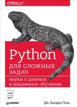 Python dlja slozhnykh zadach. Nauka o dannykh i mashinnoe obuchenie