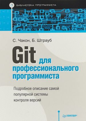 Git для профессионального программиста