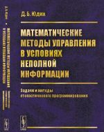 Matematicheskie metody upravlenija v uslovijakh nepolnoj informatsii. Zadachi i metody stokhasticheskogo programmirovanija