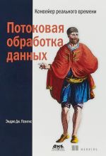 Конвейер реального времени. Потоковая обработка данных