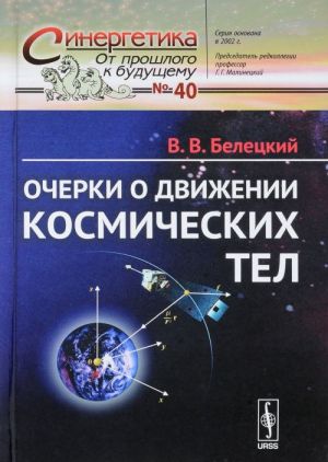 Очерки о движении космических тел