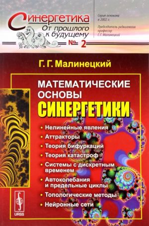 Matematicheskie osnovy sinergetiki. Khaos, struktury, vychislitelnyj eksperiment