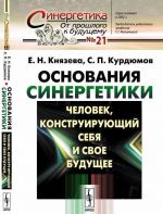 Основания синергетики. Человек, конструирующий себя и свое будущее