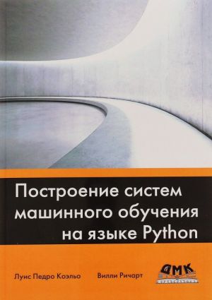 Postroenie sistem mashinnogo obuchenija na jazyke Python