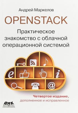 OpenStack. Prakticheskoe znakomstvo s oblachnoj operatsionnoj sistemoj