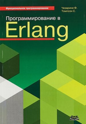 Funktsionalnoe programmirovanie. Programmirovanie v Erlang