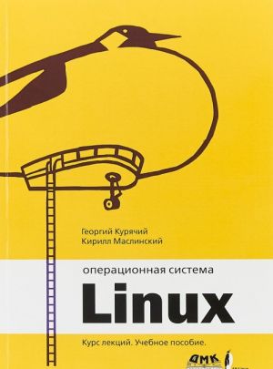 Operatsionnaja sistema Linux. Kurs lektsij. Uchebnoe posobie