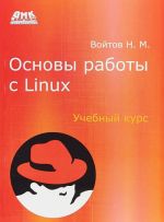 Основы работы с Linux. Учебный курс