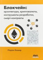 Блокчейн. Архитектура, криптовалюты, инструменты разработки, смарт-контракты