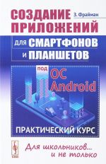 Создание приложений для смартфонов и планшетов под ОС Android. Практический курс