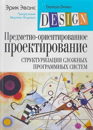 Predmetno-orientirovannoe proektirovanie (DDD). Strukturizatsija slozhnykh programmnykh sistem