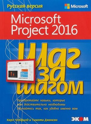 Shag za shagom. Microsoft Project 2016