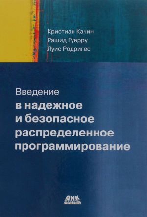 Vvedenie v nadezhnoe i bezopasnoe raspredelennoe programmirovanie