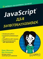 JavaScript dlja ljuboznatelnykh