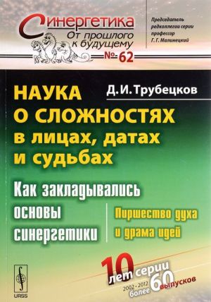 Nauka o slozhnostjakh v litsakh, datakh i sudbakh. Pirshestvo dukha i drama idej. No62