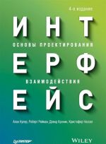 Интерфейс. Основы проектирования взаимодействия