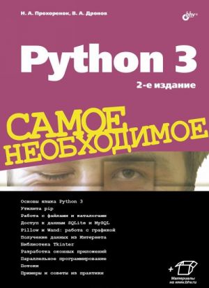 Python 3. Samoe neobkhodimoe