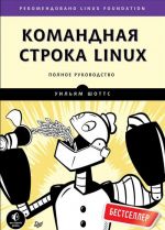 Komandnaja stroka Linux. Polnoe rukovodstvo