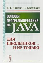 Osnovy programmirovanija na Java. Dlja shkolnikov... i ne tolko