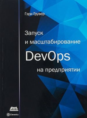 Zapusk i masshtabirovanie DevOps na predprijatii