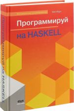 Программируй на Haskell