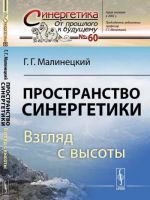 Пространство синергетики. Взгляд с высоты