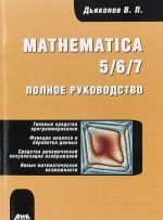 Mathematica 5/6/7. Polnoe rukovodstvo