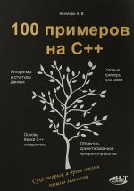 100 примеров на С++