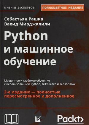 Python и машинное обучение. Машинное и глубокое обучение с использованием Python, scikit-learn и TensorFlow