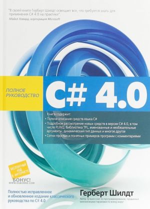 C# 4.0. Polnoe rukovodstvo