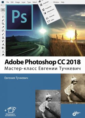 Adobe Photoshop CC 2018. Master-klass Evgenii Tuchkevich