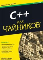 C++ dlja chajnikov