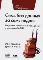 Семь баз данных за семь недель. Введение в современные базы данных и идеологию NoSQL