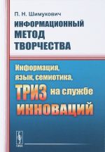 Informatsionnyj metod tvorchestva. Informatsija, jazyk, semiotika, TRIZ na sluzhbe innovatsij