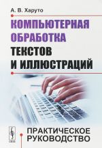 Kompjuternaja obrabotka tekstov i illjustratsij. Prakticheskoe rukovodstvo