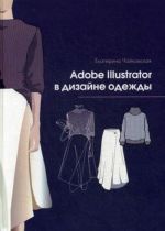 Adobe Illustrator в дизайне одежды