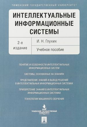 Интеллектуальные информационные системы. Учебное пособие