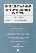 Интеллектуальные информационные системы. Учебное пособие