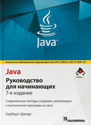 Java. Rukovodstvo dlja nachinajuschikh. Sovremennye metody sozdanija, kompiljatsii i vypolnenija programm na Java