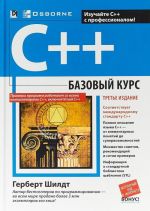 C++. Bazovyj kurs