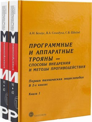 Programmnye i apparatnye trojany - sposoby vnedrenija i metody protivodejstvija. Pervaja tekhnicheskaja entsiklopedija. V 2 knigakh (komplekt iz 2 knig)