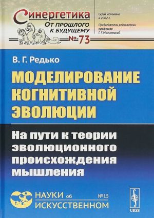 Modelirovanie kognitivnoj evoljutsii. Na puti k teorii evoljutsionnogo proiskhozhdenija myshlenija