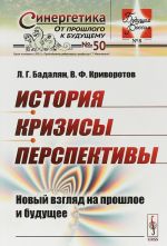 История. Кризисы. Перспективы. Новый взгляд на прошлое и будущее