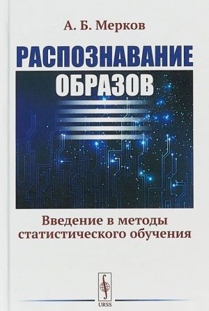 Raspoznavanie obrazov. Vvedenie v metody statisticheskogo obuchenija