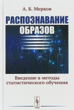 Распознавание образов. Введение в методы статистического обучения