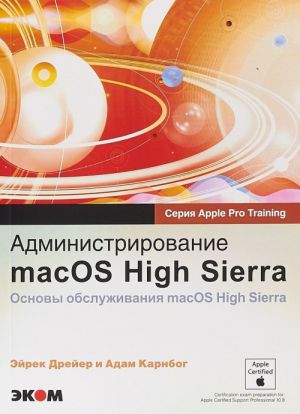 Обучение для профессионалов от Apple. Администрирование macOS High SierraОсновы обслуживания  macOS High Sierra