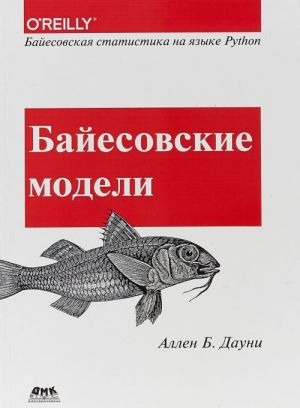 Bajesovskie modeli. Bajesovskaja statistika na jazyke Python